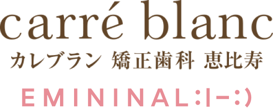 カレブラン[carré blanc] 矯正歯科 恵比寿