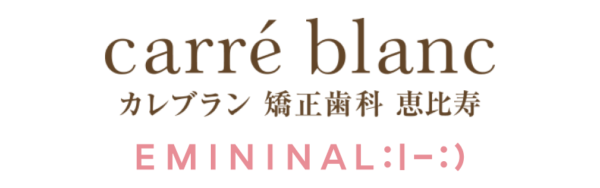 カレブラン[carré blanc] 矯正歯科 恵比寿
